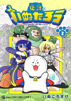 伝説のいぬたろう 2巻