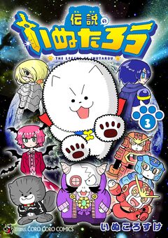 伝説のいぬたろう 3巻