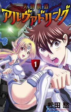 天蒼軌道アルヴァドリング 1巻