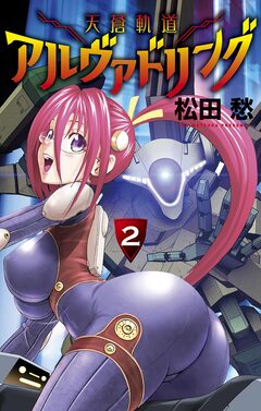 天蒼軌道アルヴァドリング 2巻