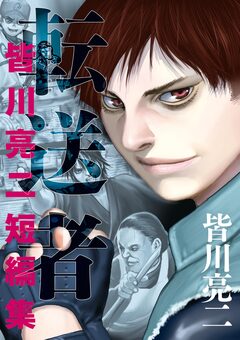 転送者 皆川亮二短編集 1巻