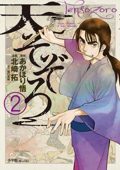天そぞろ 2巻