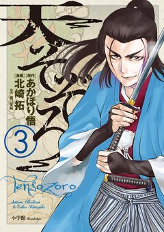 天そぞろ 3巻