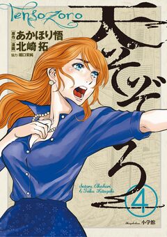 天そぞろ 4巻