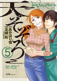 天そぞろ 5巻