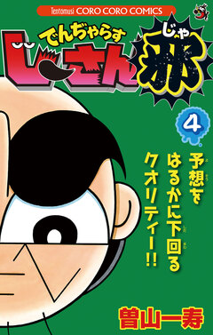 でんぢゃらすじーさん邪 4巻