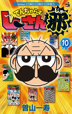 でんぢゃらすじーさん邪 10巻