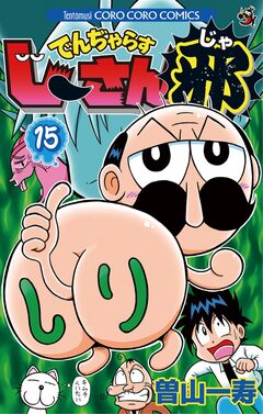 でんぢゃらすじーさん邪 15巻