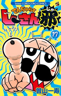 でんぢゃらすじーさん邪 17巻