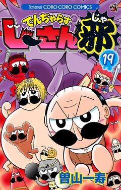 でんぢゃらすじーさん邪 19巻