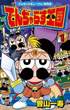 でんぢゃらすじーさん特別編 でんぢゃらす王国 1巻
