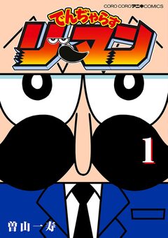 でんぢゃらすリーマン 1巻