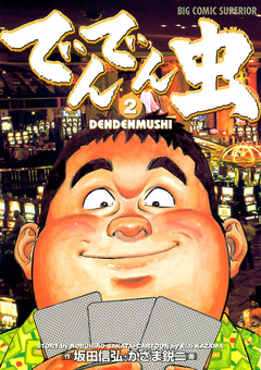 でんでん虫 2巻