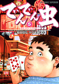 でんでん虫 5巻