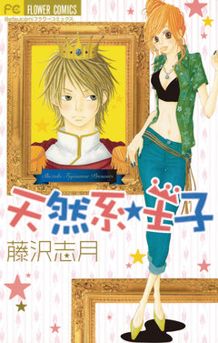 天然系☆王子 1巻