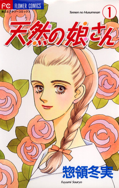 天然の娘さん 1巻