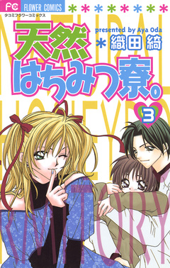 天然はちみつ寮。 3巻