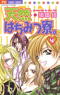 天然はちみつ寮。 4巻