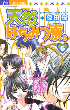 天然はちみつ寮。 6巻
