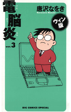 ウィン版 電脳炎 3巻