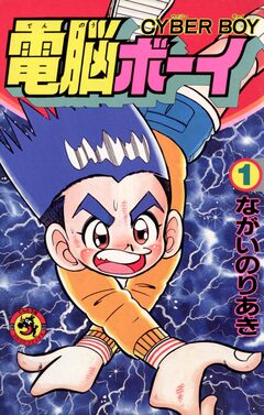 電脳ボーイ 1巻