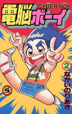 電脳ボーイ 2巻