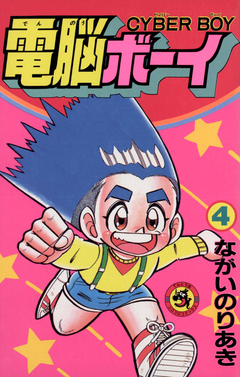 電脳ボーイ 4巻