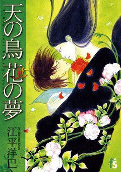 天の鳥 花の夢 1巻