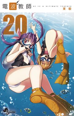 電波教師 20巻