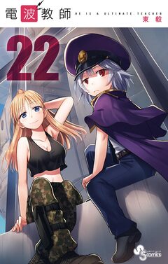 電波教師 22巻