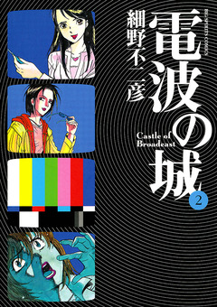 電波の城 2巻