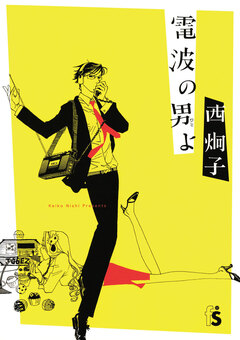 電波の男(ひと)よ 1巻