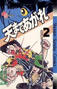 天まであがれ 2巻