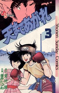 天まであがれ 3巻