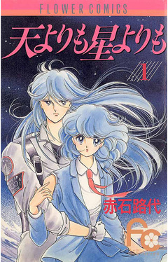 天よりも星よりも 1巻