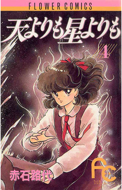 天よりも星よりも 4巻