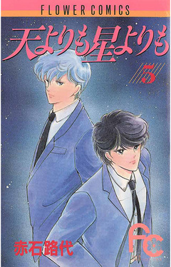 天よりも星よりも 5巻