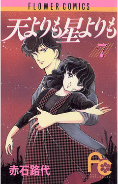 天よりも星よりも 7巻