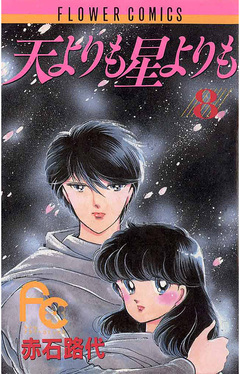 天よりも星よりも 8巻
