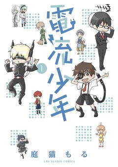 電流少年 1巻