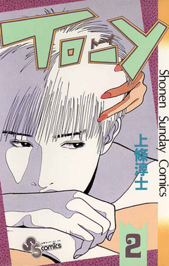 TO-Y 2巻