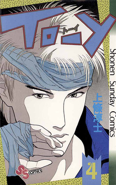 TO-Y 4巻