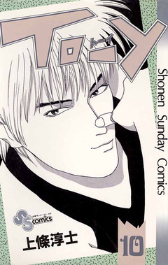 TO-Y 10巻