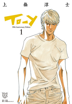 To-y 30th AnniversaryEdition 1巻