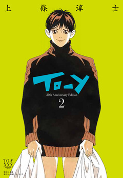 To-y 30th AnniversaryEdition 2巻