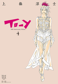 To-y 30th AnniversaryEdition 4巻