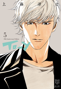 To-y 30th AnniversaryEdition 5巻