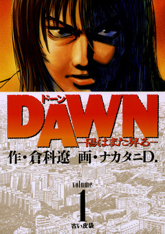 DAWN(ドーン)―陽はまた昇る― 1巻