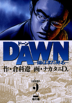 DAWN(ドーン)―陽はまた昇る― 2巻
