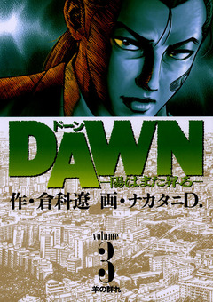 DAWN(ドーン)―陽はまた昇る― 3巻